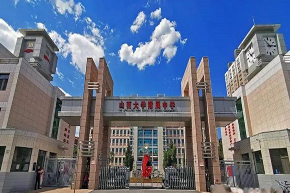 山西大學(xué)附屬小學(xué)、中學(xué)項(xiàng)目
