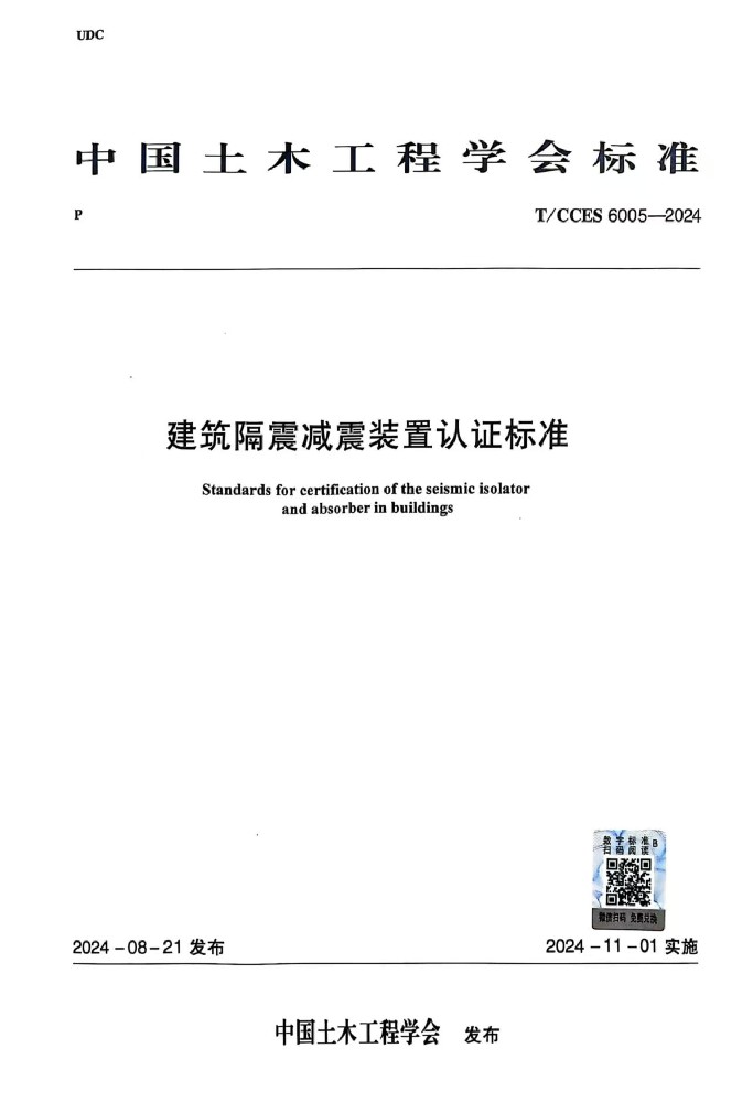 路澤科技參編《建筑隔震減震裝置認(rèn)證標(biāo)準(zhǔn)T/CCES 6005-2024》